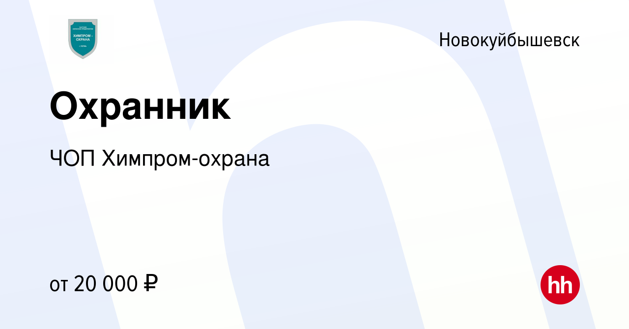 Вакансия Охранник в Новокуйбышевске, работа в компании ЧОП Химпром-охрана  (вакансия в архиве c 28 августа 2022)