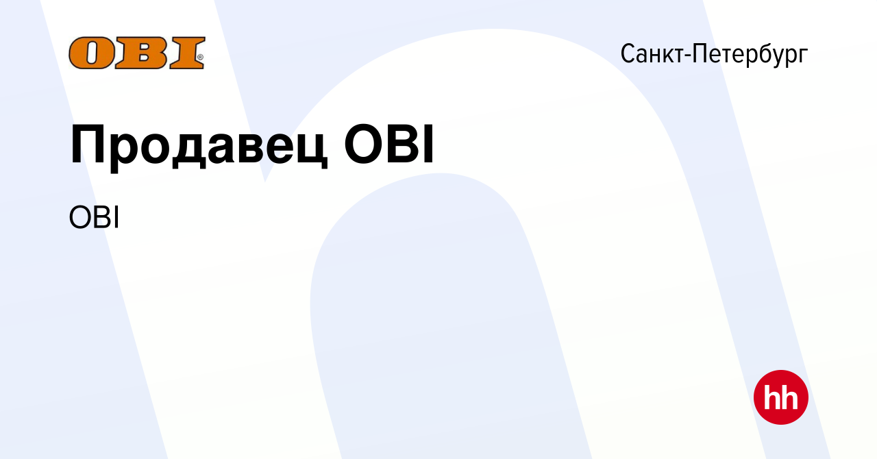 Вакансия Продавец OBI в Санкт-Петербурге, работа в компании OBI (вакансия в  архиве c 25 декабря 2022)