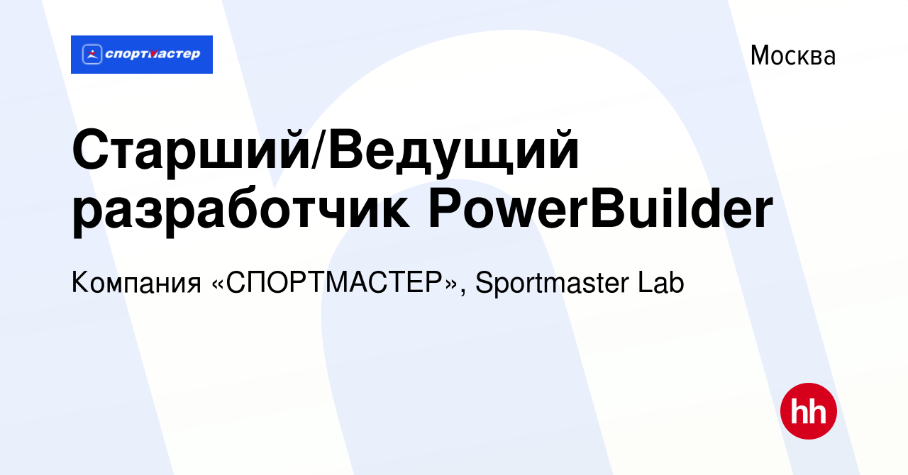 Вакансия Старший/Ведущий разработчик PowerBuilder в Москве, работа в  компании Компания «СПОРТМАСТЕР», Sportmaster Lab (вакансия в архиве c 22  марта 2023)