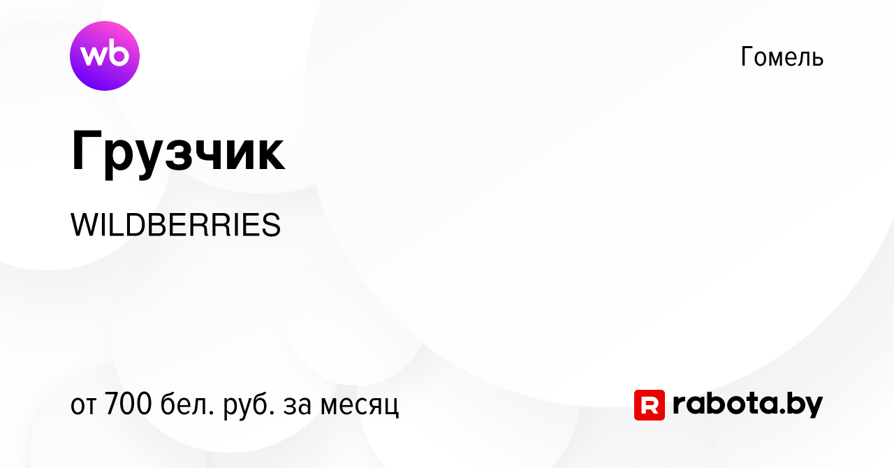 Вакансия Грузчик в Гомеле, работа в компании WILDBERRIES (вакансия в архиве  c 25 октября 2022)