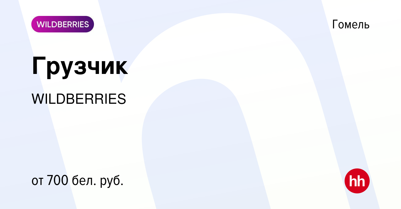 Вакансия Грузчик в Гомеле, работа в компании WILDBERRIES (вакансия в архиве  c 25 октября 2022)