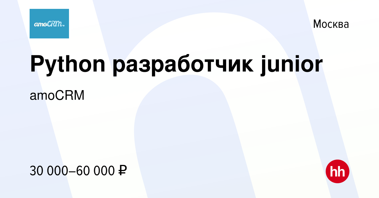 Вакансия Python разработчик junior в Москве, работа в компании amoCRM  (вакансия в архиве c 28 августа 2022)