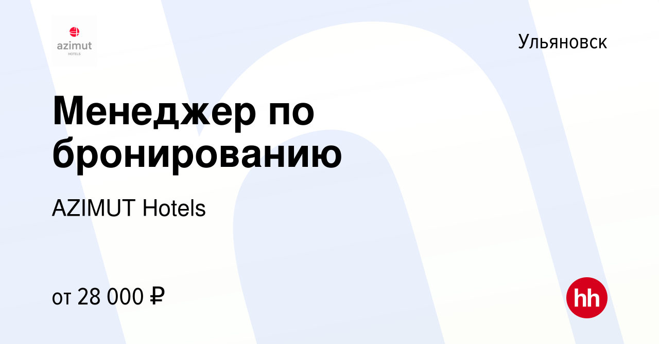 Вакансия Менеджер по бронированию в Ульяновске, работа в компании AZIMUT  Hotels (вакансия в архиве c 23 сентября 2022)