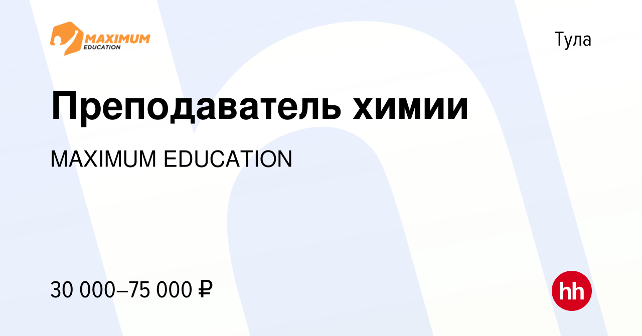 Вакансия Преподаватель химии в Туле, работа в компании MAXIMUM EDUCATION  (вакансия в архиве c 28 августа 2022)