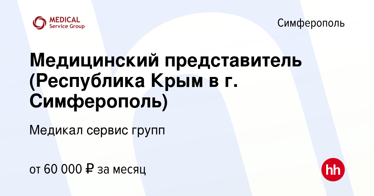 Вакансия Медицинский представитель (Республика Крым в г. Симферополь) в  Симферополе, работа в компании Медикал сервис групп (вакансия в архиве c 28  августа 2022)