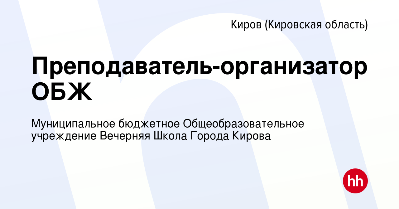 Вакансия Преподаватель-организатор ОБЖ в Кирове (Кировская область), работа  в компании Муниципальное бюджетное Общеобразовательное учреждение Вечерняя  Школа Города Кирова (вакансия в архиве c 28 августа 2022)