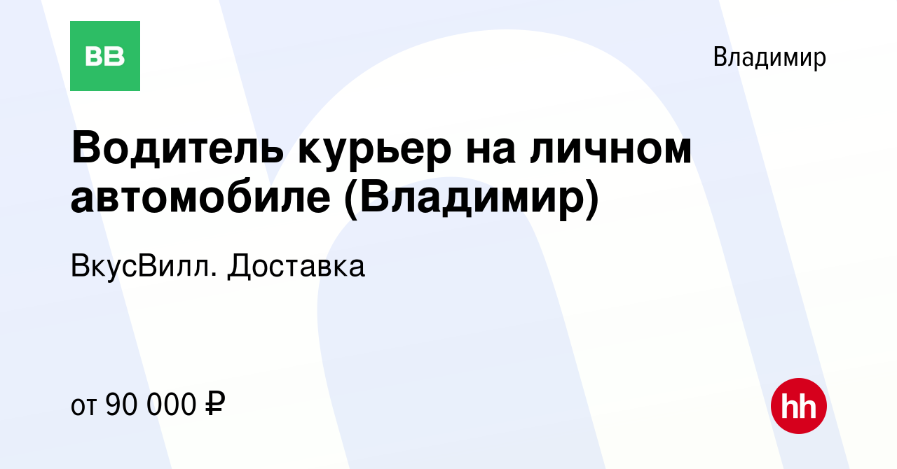 Вакансия Водитель курьер на личном автомобиле (Владимир) во Владимире,  работа в компании ВкусВилл. Доставка (вакансия в архиве c 29 мая 2024)