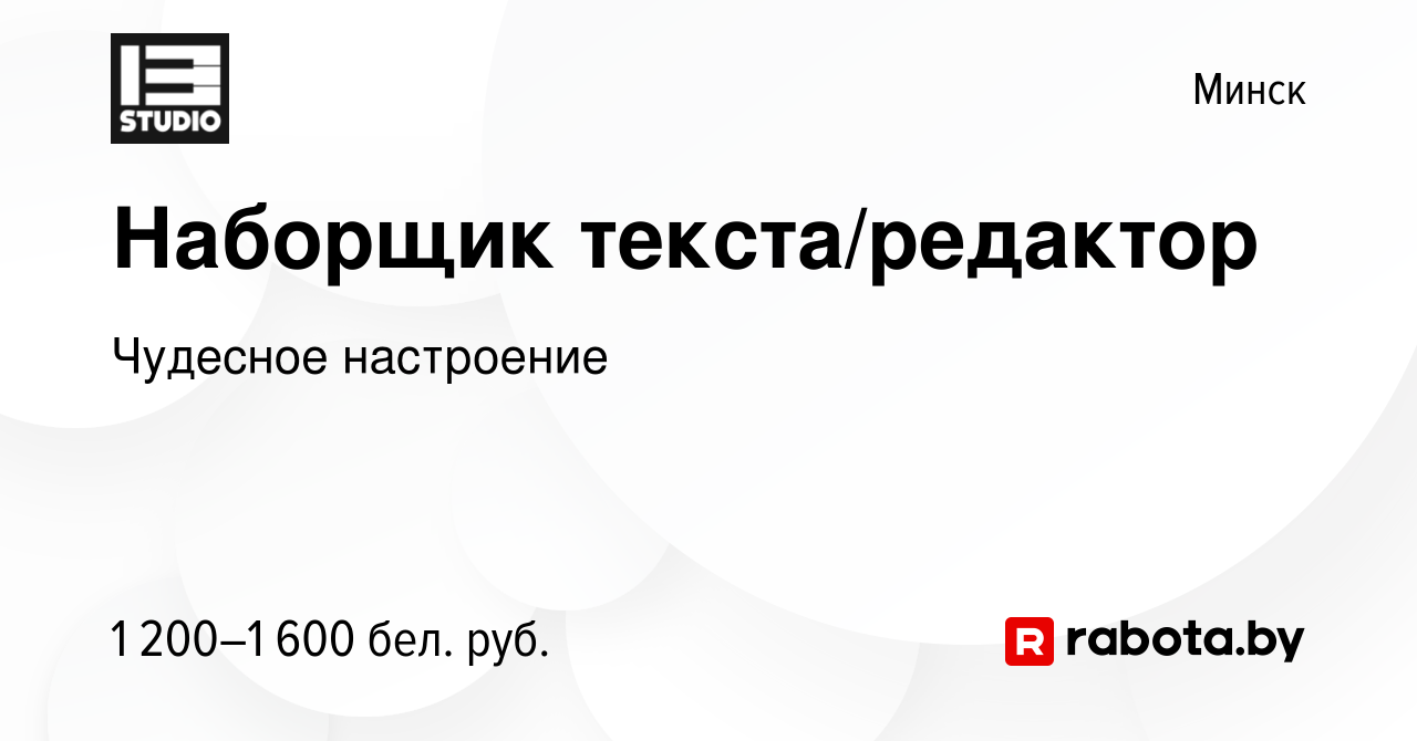 Вакансия Наборщик текста/редактор в Минске, работа в компании Чудесное  настроение (вакансия в архиве c 23 августа 2022)