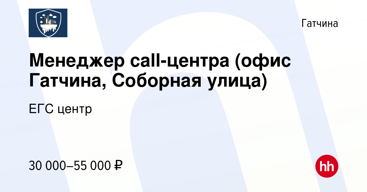 Вакансия Менеджер call-центра (офис Гатчина, Соборная улица) в Гатчине,  работа в компании ЕГС центр (вакансия в архиве c 2 августа 2022)