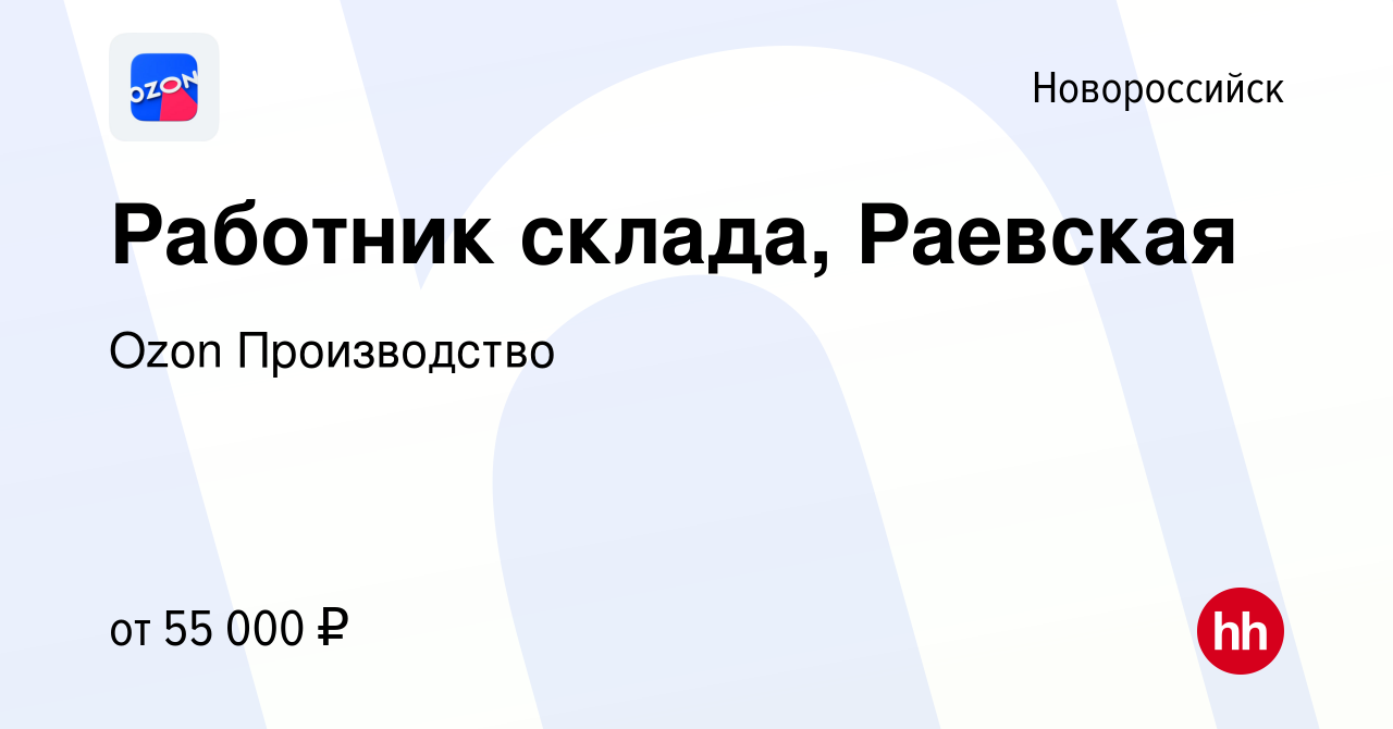 Вакансия Работник склада, Раевская в Новороссийске, работа в компании Ozon  Производство (вакансия в архиве c 16 сентября 2022)