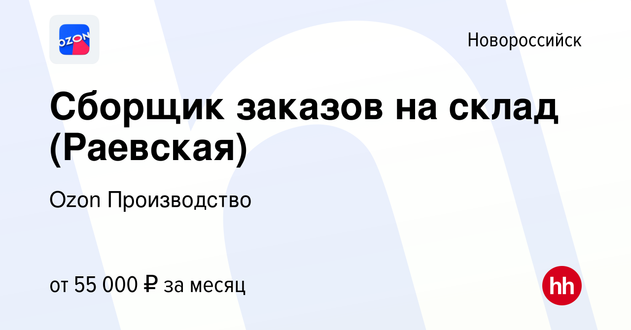 Вакансия Сборщик заказов на склад (Раевская) в Новороссийске, работа в  компании Ozon Производство (вакансия в архиве c 16 сентября 2022)