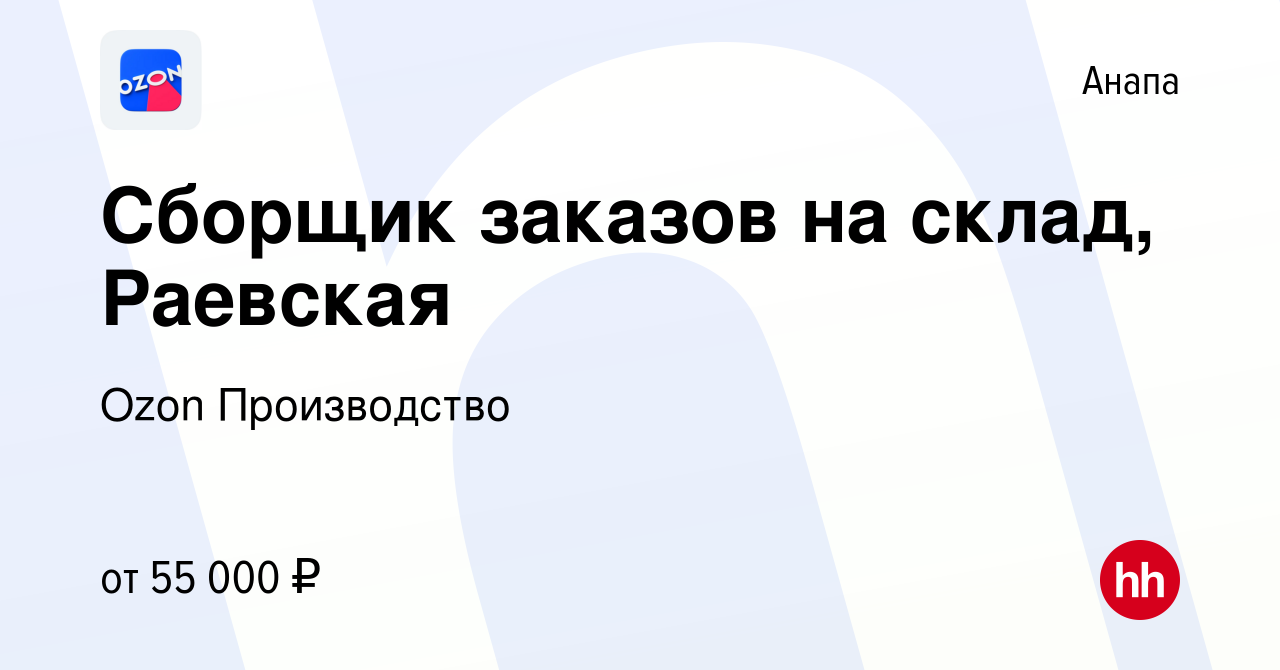 Вакансия Сборщик заказов на склад, Раевская в Анапе, работа в компании Ozon  Производство (вакансия в архиве c 16 сентября 2022)