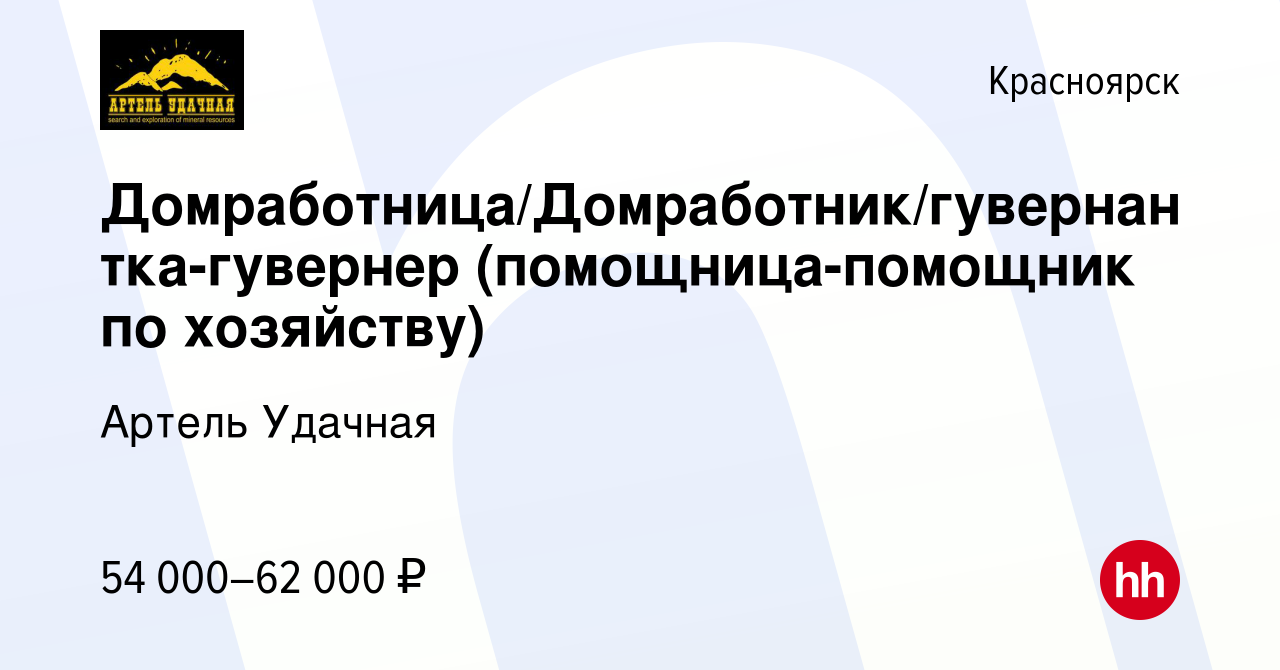 Вакансия Домработница/Домработник/гувернантка-гувернер (помощница-помощник  по хозяйству) в Красноярске, работа в компании Артель Удачная (вакансия в  архиве c 29 августа 2022)