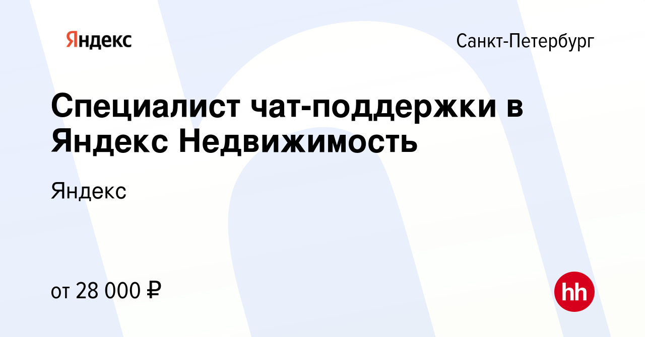 Вакансия Специалист чат-поддержки в Яндекс Недвижимость в Санкт-Петербурге,  работа в компании Яндекс (вакансия в архиве c 28 сентября 2022)