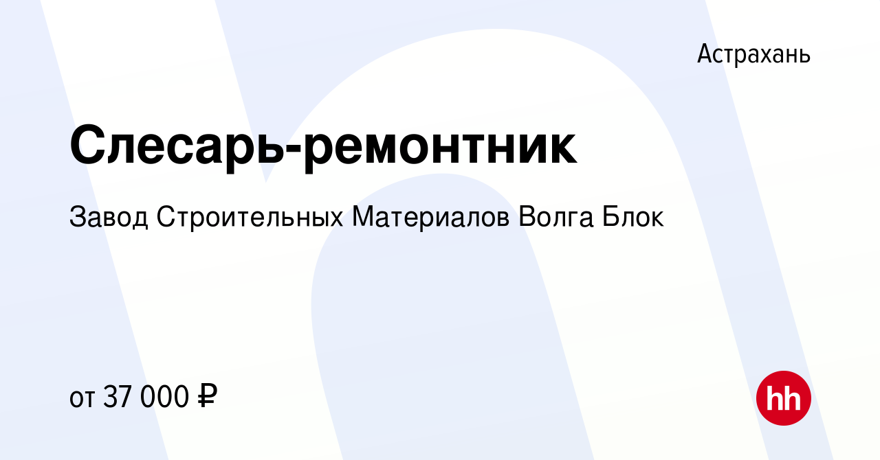 Вакансия Слесарь-ремонтник в Астрахани, работа в компании Завод  Строительных Материалов Волга Блок (вакансия в архиве c 29 августа 2022)