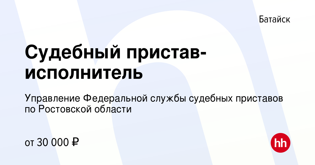 Вакансия Судебный пристав-исполнитель в Батайске, работа в компании  Управление Федеральной службы судебных приставов по Ростовской области  (вакансия в архиве c 29 августа 2022)