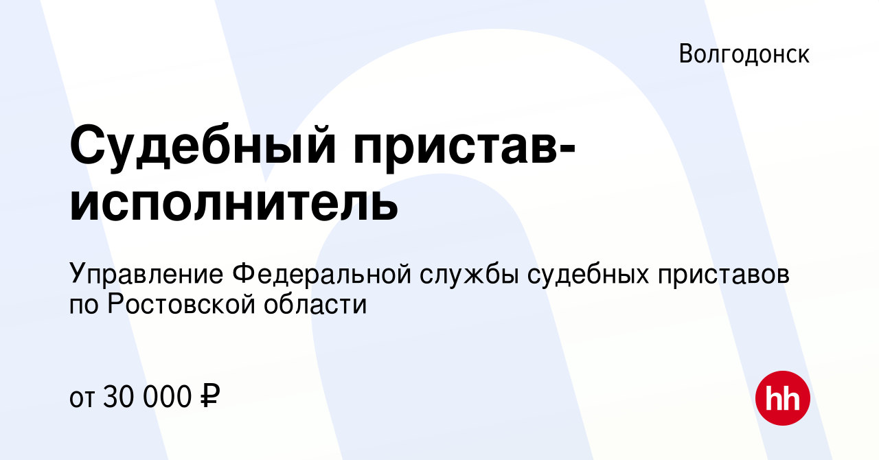 Вакансия Судебный пристав-исполнитель в Волгодонске, работа в компании  Управление Федеральной службы судебных приставов по Ростовской области  (вакансия в архиве c 29 августа 2022)