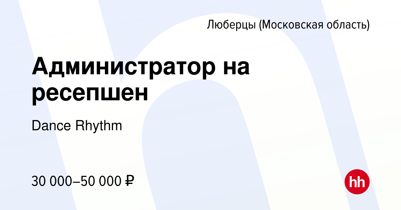 Вакансия Администратор на ресепшен в Люберцах, работа в компании Dance  Rhythm (вакансия в архиве c 29 августа 2022)