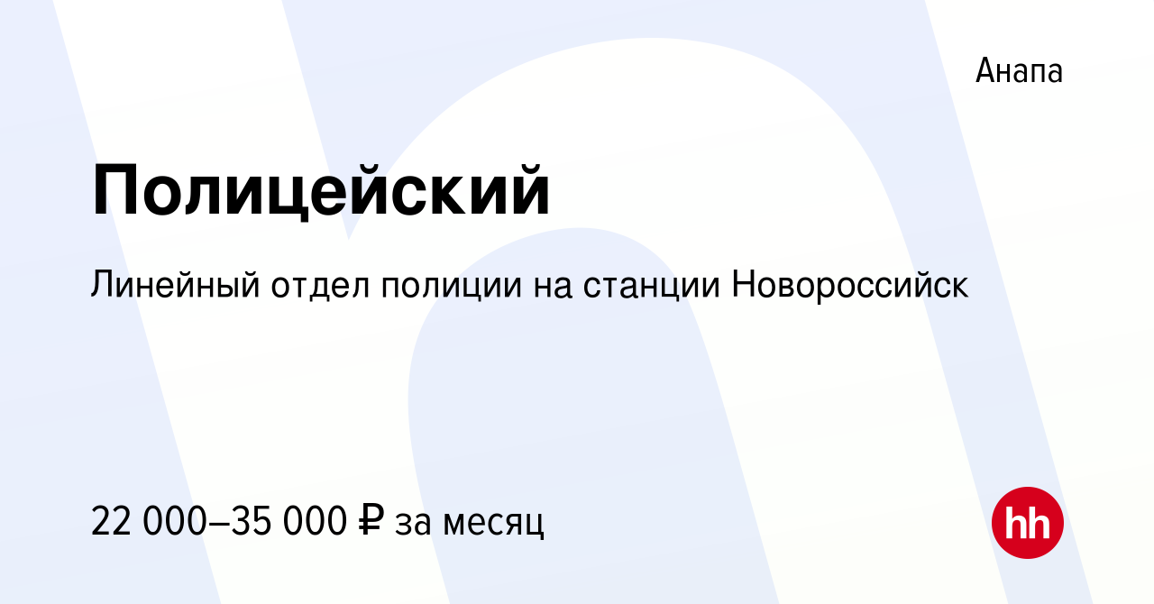 Вакансия Полицейский в Анапе, работа в компании Линейный отдел полиции на  станции Новороссийск (вакансия в архиве c 29 августа 2022)