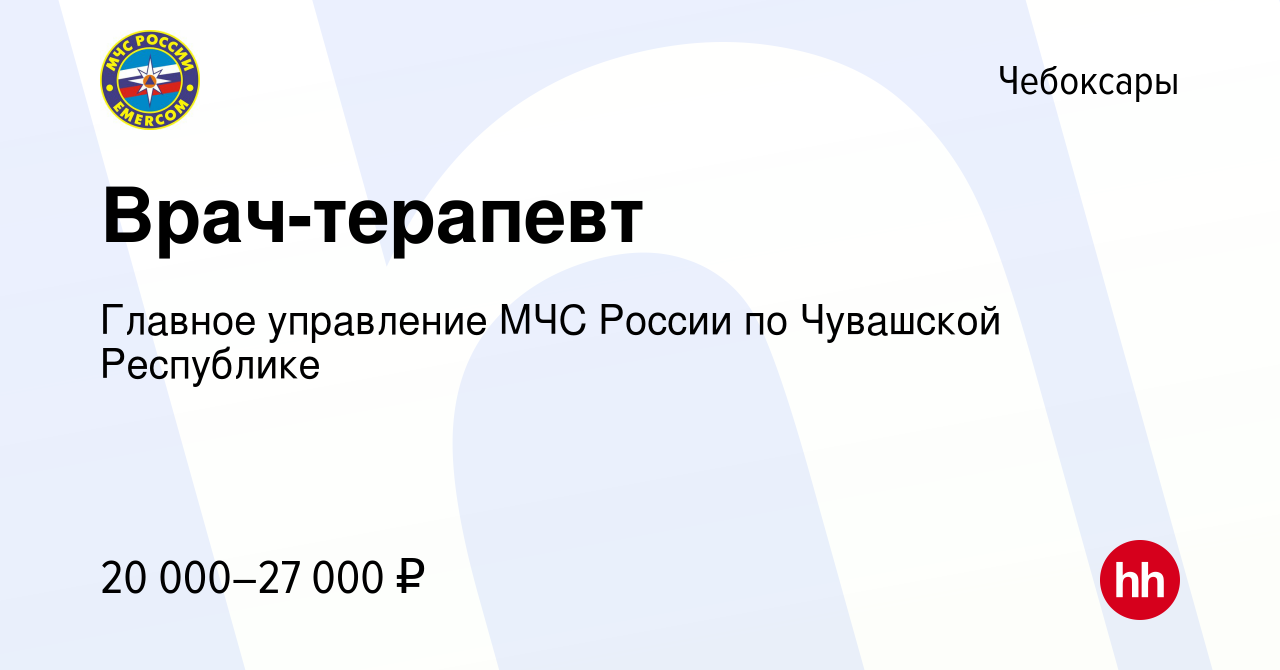 Вакансия Врач-терапевт в Чебоксарах, работа в компании Главное управление  МЧС России по Чувашской Республике (вакансия в архиве c 29 августа 2022)