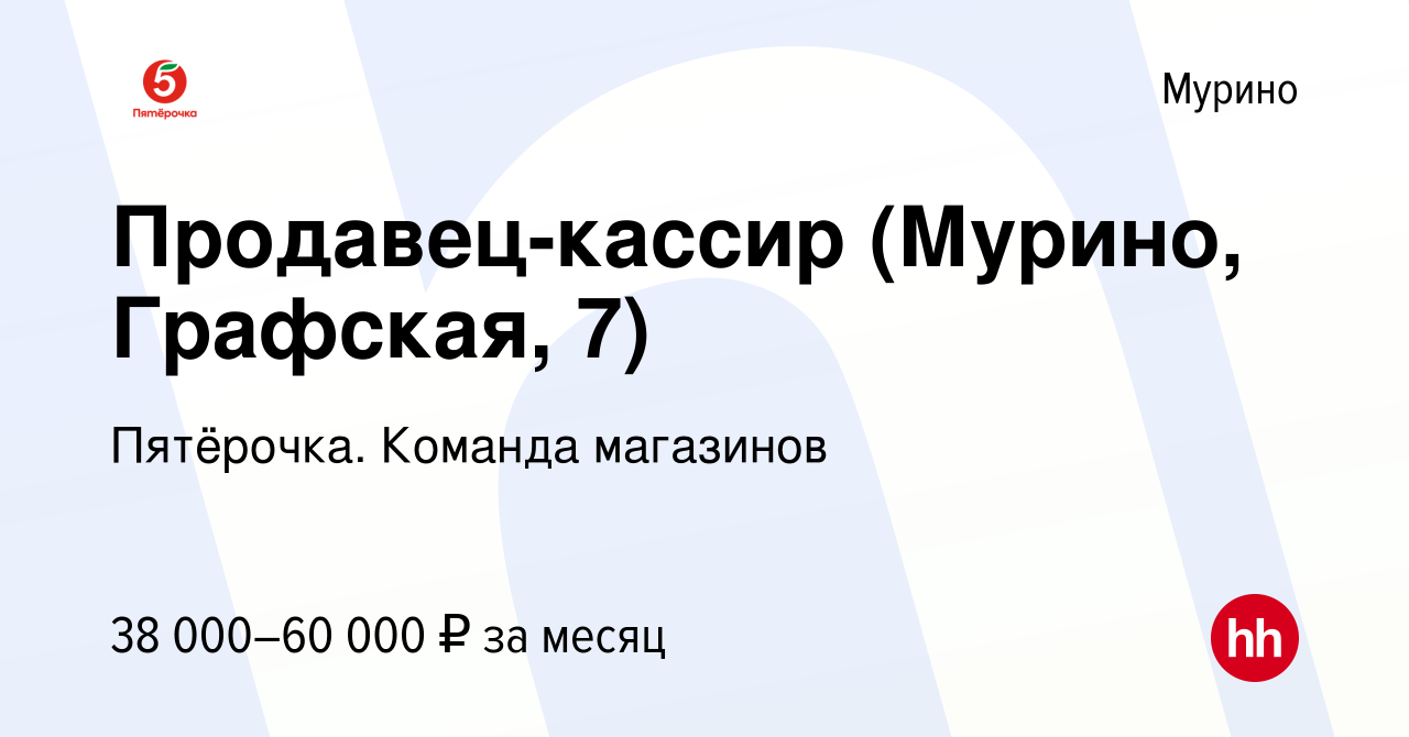 Вакансия Продавец-кассир (Мурино, Графская, 7) в Мурино, работа в компании  Пятёрочка. Команда магазинов (вакансия в архиве c 6 апреля 2023)