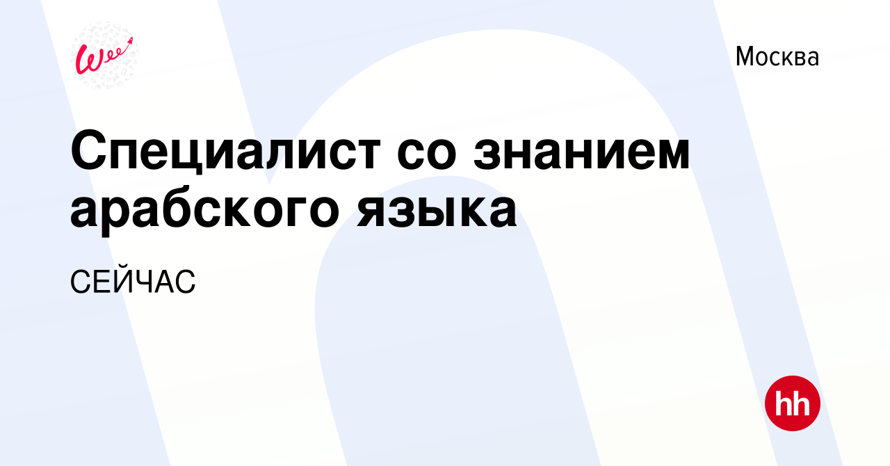 Вакансия Специалист со знанием арабского языка в Москве, работа в компании  СЕЙЧАС (вакансия в архиве c 24 августа 2022)