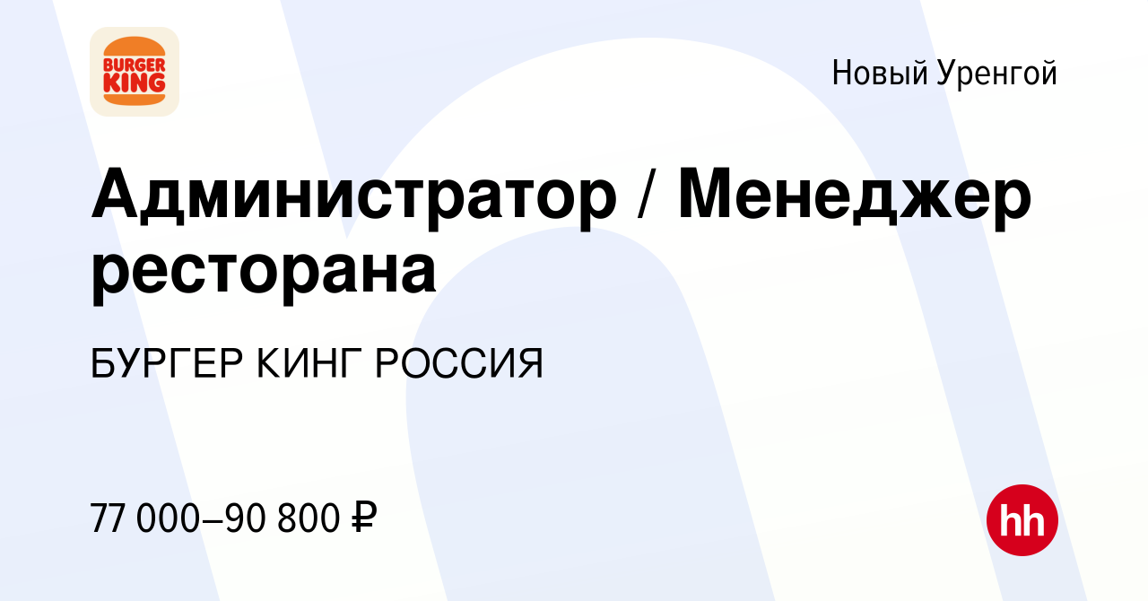 Вакансия Администратор / Менеджер ресторана в Новом Уренгое, работа в  компании БУРГЕР КИНГ РОССИЯ