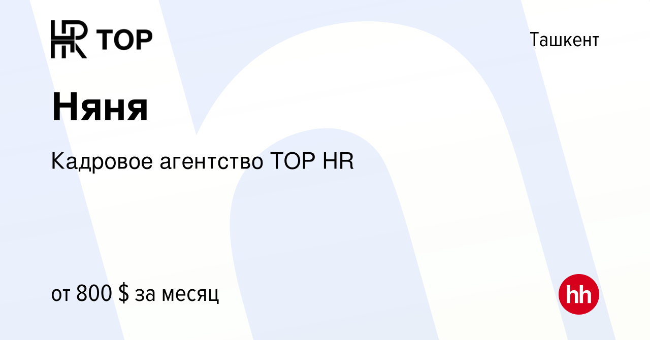 Вакансия Няня в Ташкенте, работа в компании Кадровое агентство TOP HR  (вакансия в архиве c 30 августа 2022)