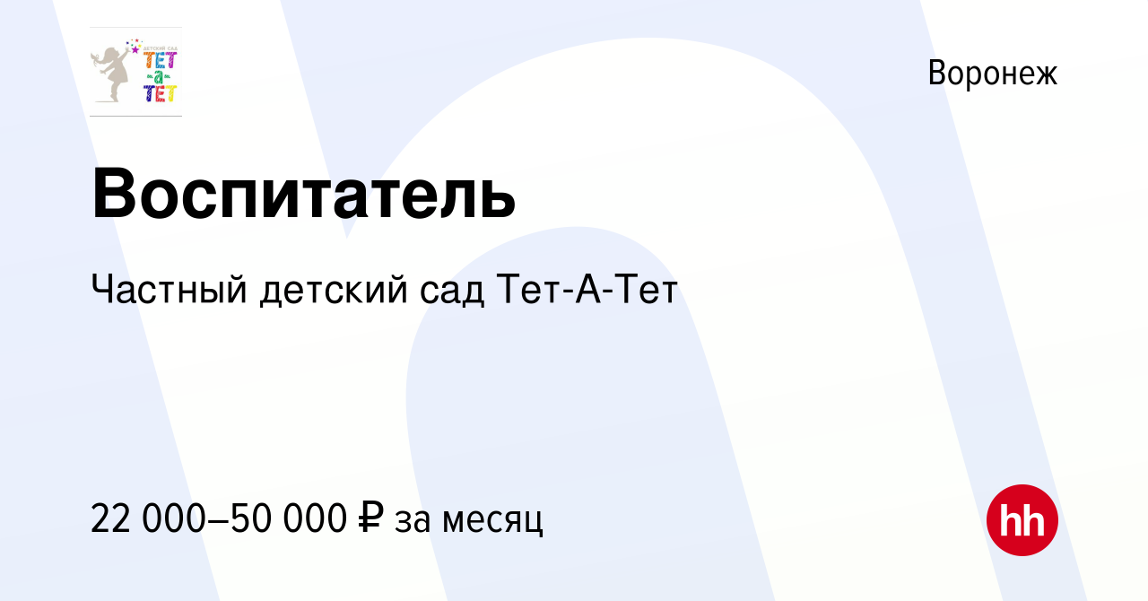 Вакансия Воспитатель в Воронеже, работа в компании Частный детский сад  Тет-А-Тет (вакансия в архиве c 30 августа 2022)