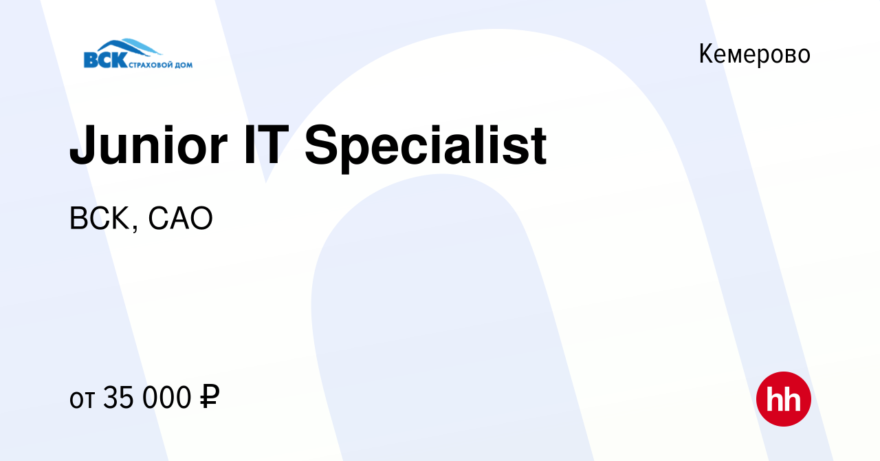 Вакансия Junior IT Specialist в Кемерове, работа в компании ВСК, САО  (вакансия в архиве c 30 августа 2022)