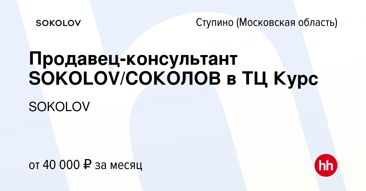 Вакансия Продавец-консультант SOKOLOV/СОКОЛОВ в ТЦ Курс в Ступино, работа в  компании SOKOLOV (вакансия в архиве c 30 октября 2022)