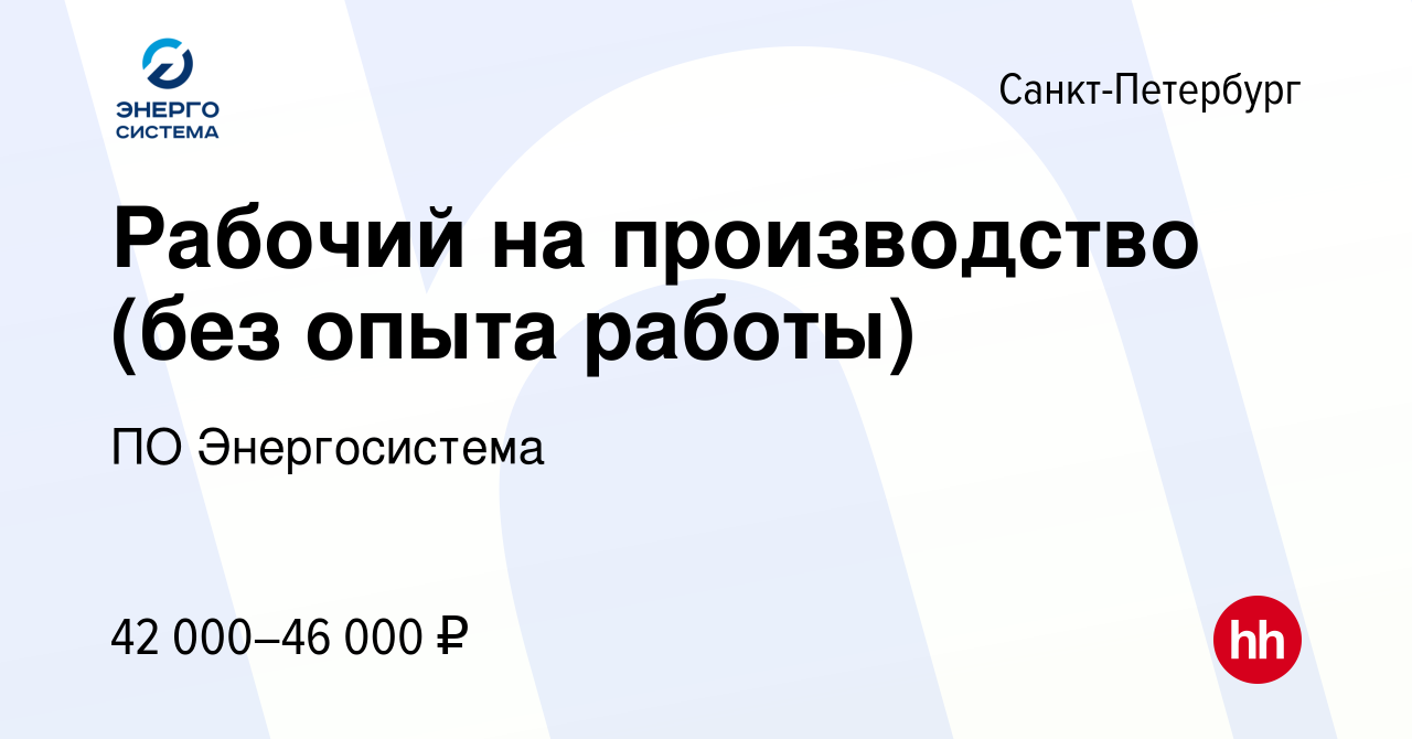 Вакансия Рабочий на производство (без опыта работы) в Санкт-Петербурге,  работа в компании ПО Энергосистема (вакансия в архиве c 2 августа 2022)