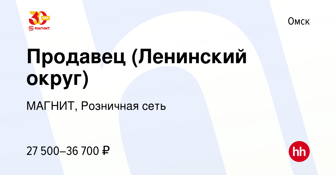 Вакансия Продавец (Ленинский округ) в Омске, работа в компании МАГНИТ,  Розничная сеть (вакансия в архиве c 9 января 2023)