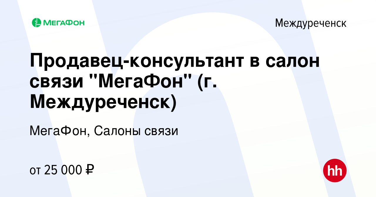 Вакансия Продавец-консультант в салон связи 