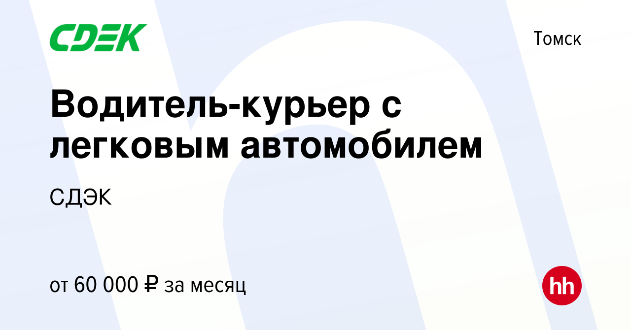 Вакансия Водитель-курьер с легковым автомобилем в Томске, работа в компании  СДЭК (вакансия в архиве c 15 августа 2022)