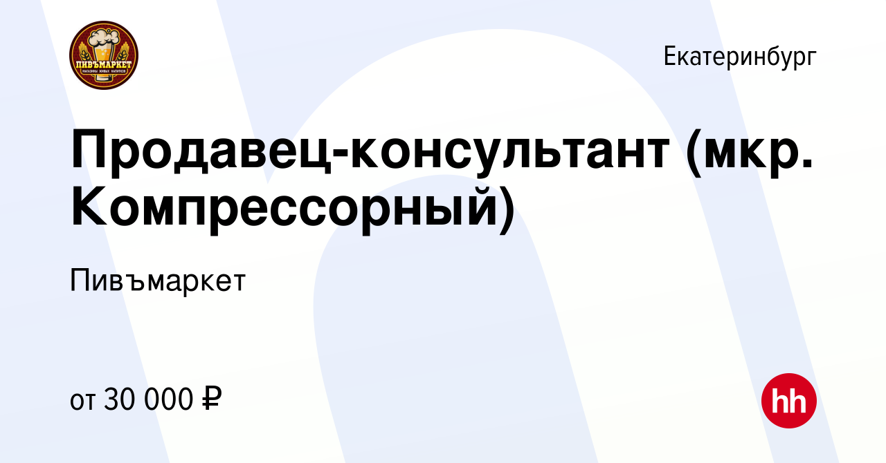 Вакансия Продавец-консультант (мкр. Компрессорный) в Екатеринбурге, работа  в компании Пивъмаркет (вакансия в архиве c 1 сентября 2022)