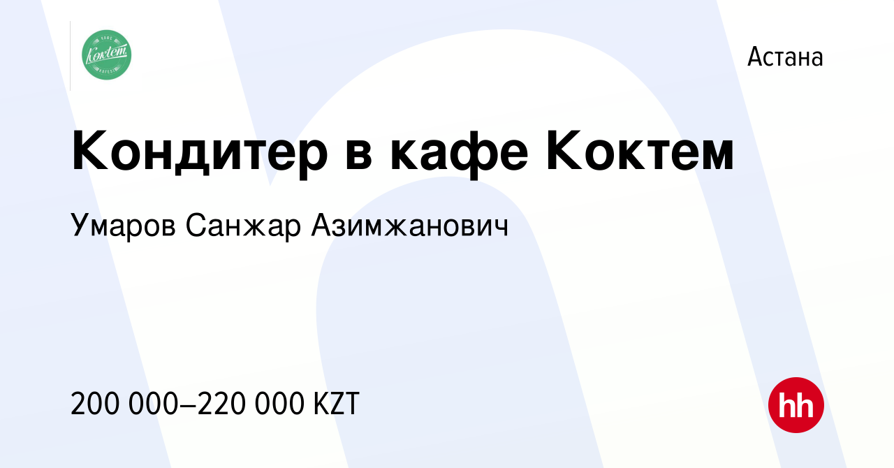 Вакансия Кондитер в кафе Коктем в Астане, работа в компании Умаров Санжар  Азимжанович (вакансия в архиве c 7 августа 2022)