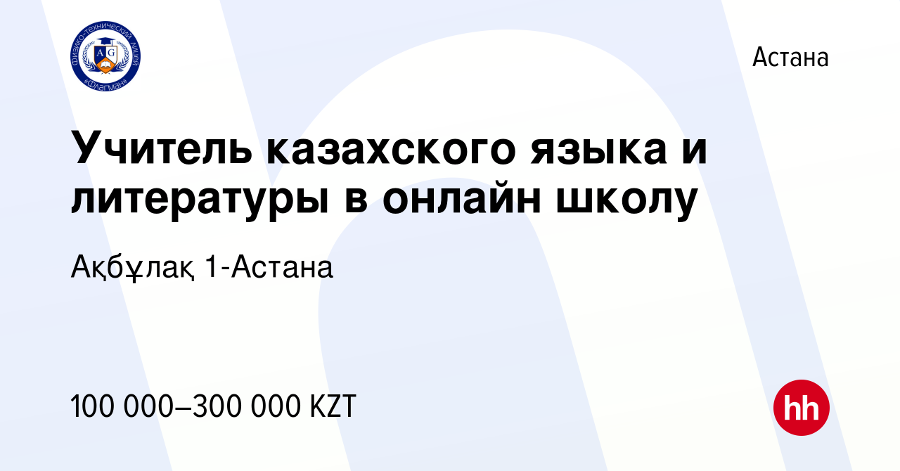 Вакансия Учитель казахского языка и литературы в онлайн школу в Астане