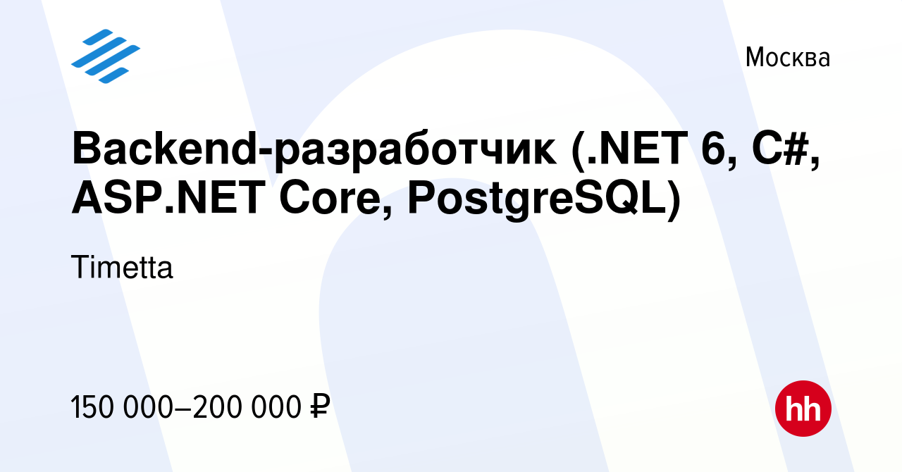 Вакансия Backend-разработчик (.NET 6, C#, ASP.NET Core, PostgreSQL) в  Москве, работа в компании Timetta (вакансия в архиве c 18 сентября 2022)