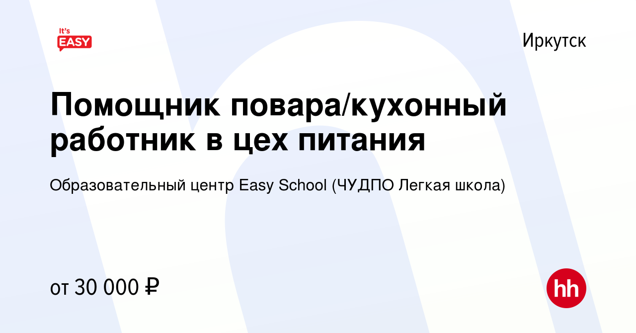 Вакансия Помощник повара/кухонный работник в цех питания в Иркутске, работа  в компании Образовательный центр Easy School (ЧУДПО Легкая школа) (вакансия  в архиве c 30 августа 2022)