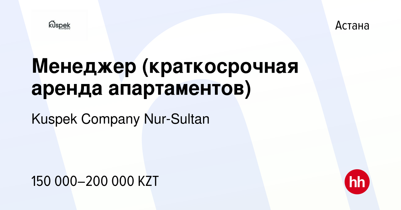 Вакансия Менеджер (краткосрочная аренда апартаментов) в Астане, работа в  компании Kuspek Company Nur-Sultan (вакансия в архиве c 30 августа 2022)