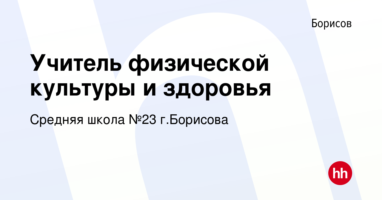 Вакансия Учитель физической культуры и здоровья в Борисове, работа в  компании Средняя школа №23 г.Борисова (вакансия в архиве c 30 августа 2022)