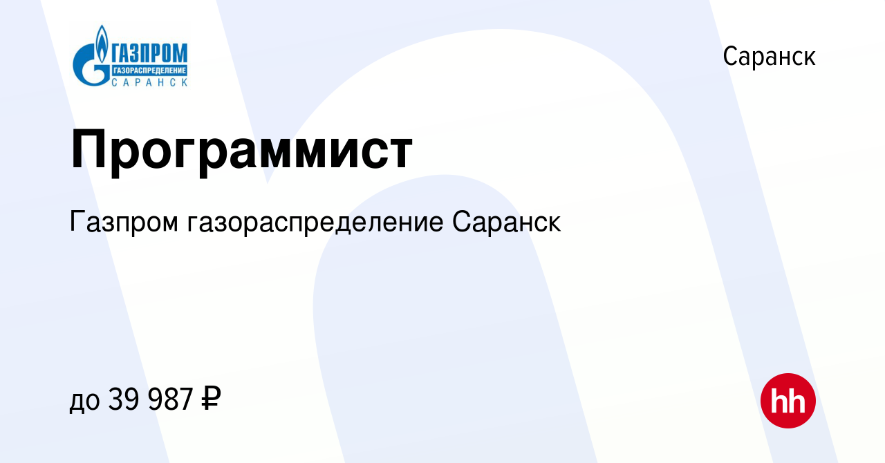 Вакансия Программист в Саранске, работа в компании Газпром  газораспределение Саранск (вакансия в архиве c 25 августа 2022)