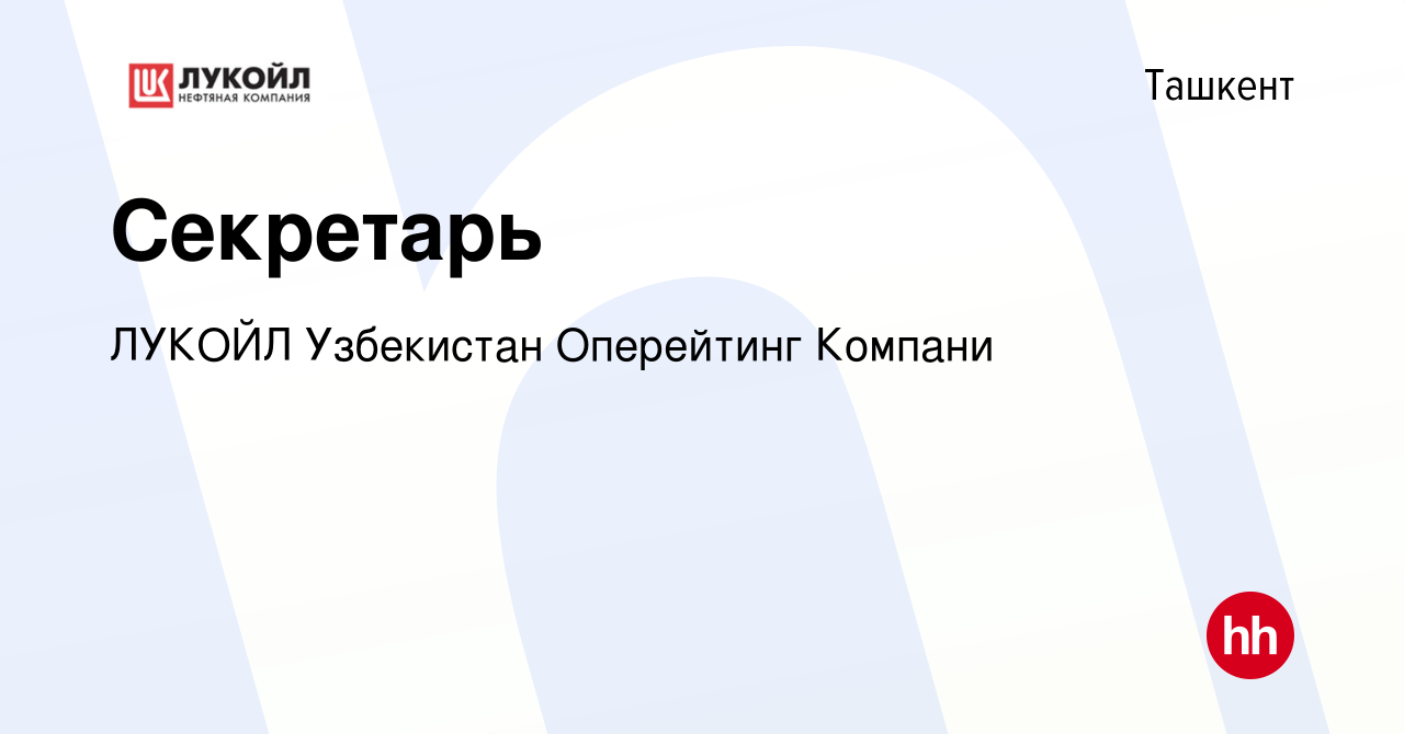 Вакансия Секретарь в Ташкенте, работа в компании ЛУКОЙЛ Узбекистан