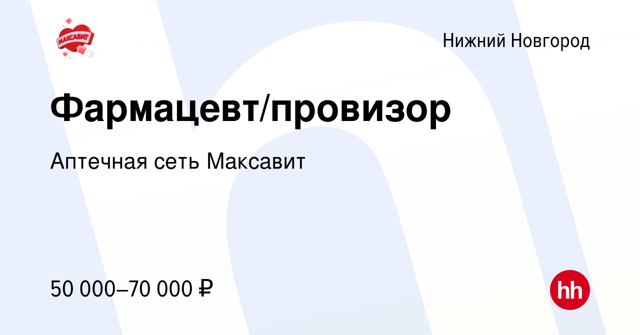 Вакансия Фармацевт/провизор в Нижнем Новгороде, работа в компании Аптечная  сеть Максавит и 36,7 (вакансия в архиве c 5 февраля 2023)