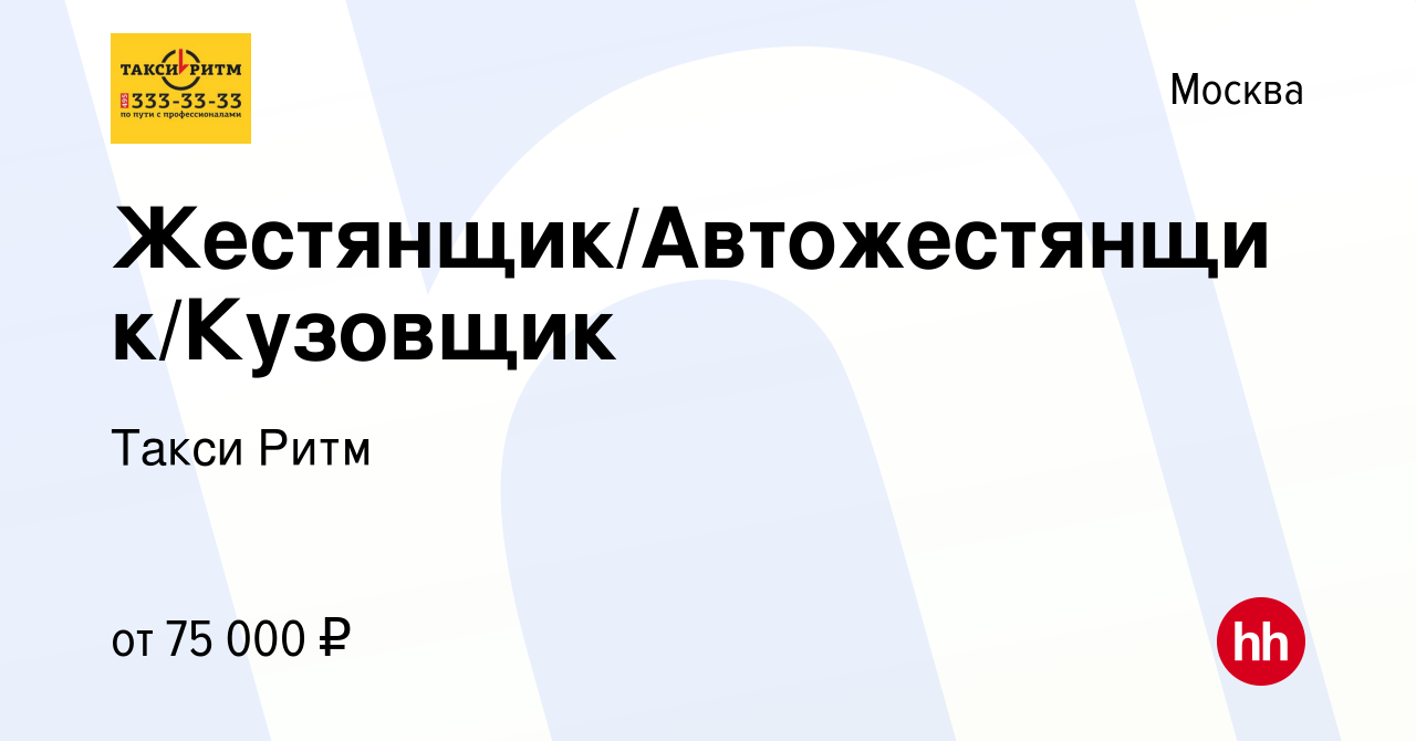 Вакансия Жестянщик/Автожестянщик/Кузовщик в Москве, работа в компании Такси  Ритм (вакансия в архиве c 30 августа 2022)