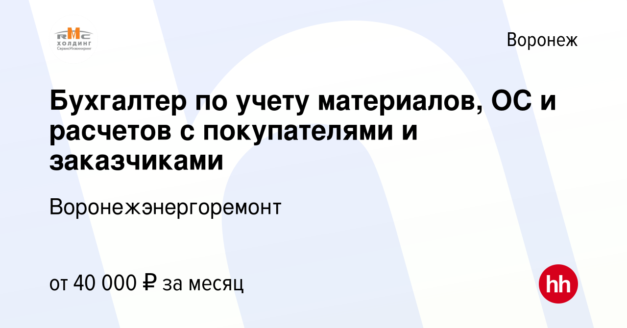 Вакансия Бухгалтер по учету материалов, ОС и расчетов с покупателями и  заказчиками в Воронеже, работа в компании Воронежэнергоремонт (вакансия в  архиве c 30 августа 2022)