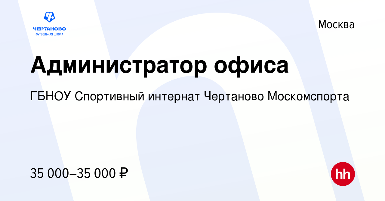 Вакансия Администратор офиса в Москве, работа в компании ГБНОУ Спортивный  интернат Чертаново Москомспорта (вакансия в архиве c 25 августа 2022)