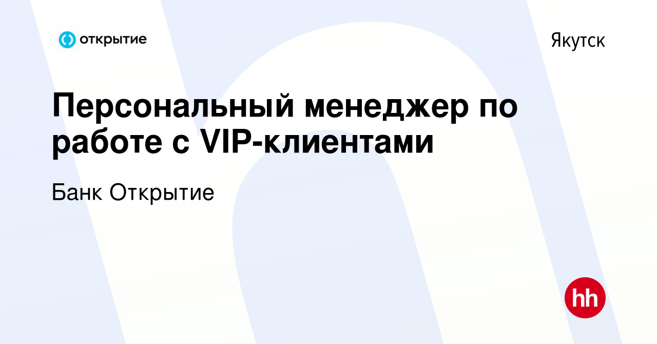 Вакансия Персональный менеджер по работе с VIP-клиентами в Якутске, работа  в компании Банк Открытие (вакансия в архиве c 21 августа 2022)