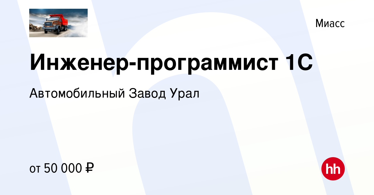 Вакансия Инженер-программист 1С в Миассе, работа в компании Автомобильный Завод  Урал